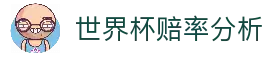 2026世界杯赔率分析与官方投注平台推荐